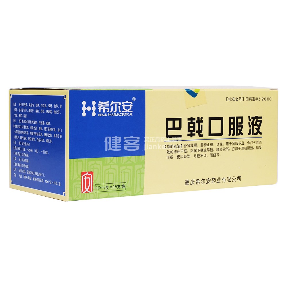 巴戟口服液