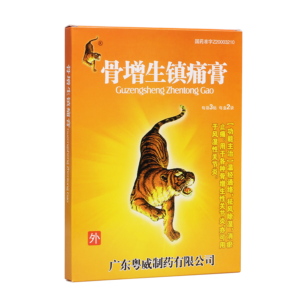 骨增生镇痛膏粤威