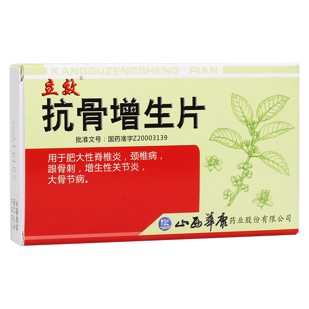 抗骨增生片(立效)