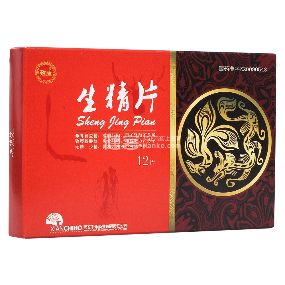 生精片(致康)