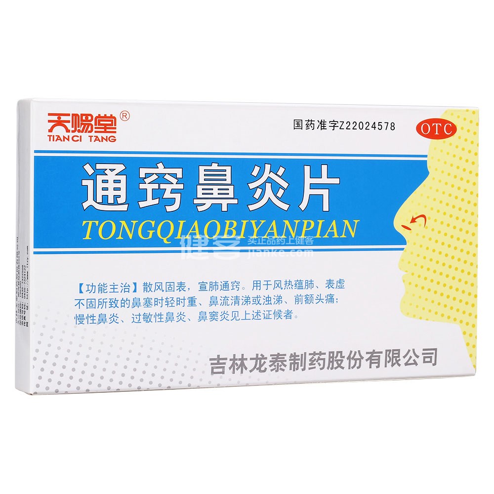 通窍鼻炎片(天赐堂)(通窍鼻炎片) _说明书_作用_效果_价格_健客网