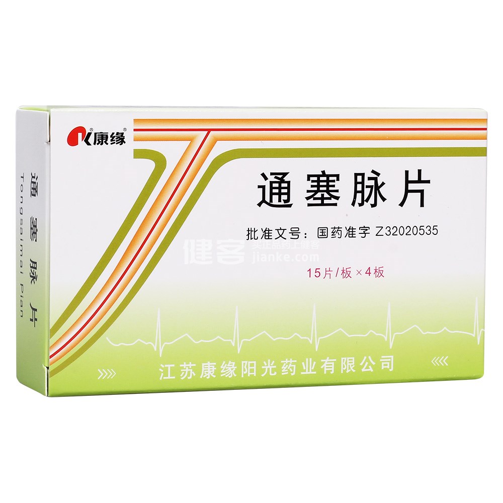 通塞脉片(康缘)(通塞脉片) _说明书_作用_效果_价格_健客网