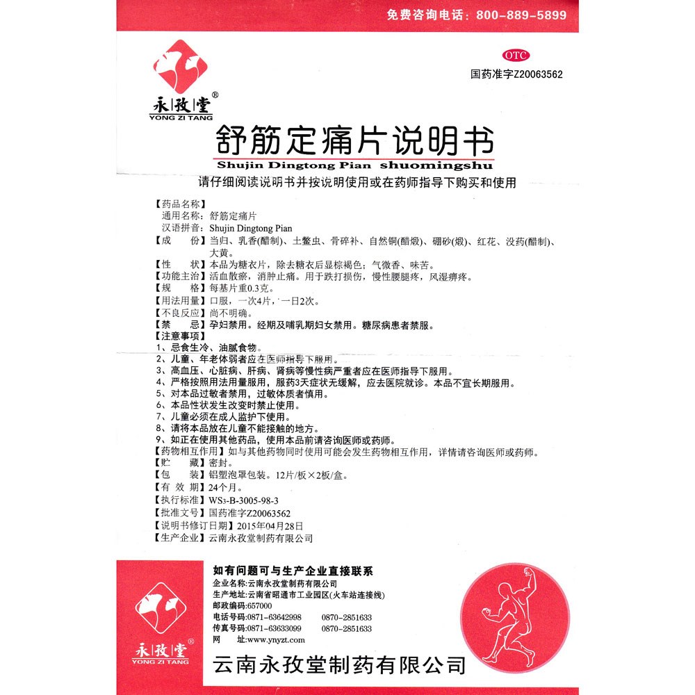 舒筋定痛片(永孜堂)(舒筋定痛片) _說明書_作用_效果_價格_健客網