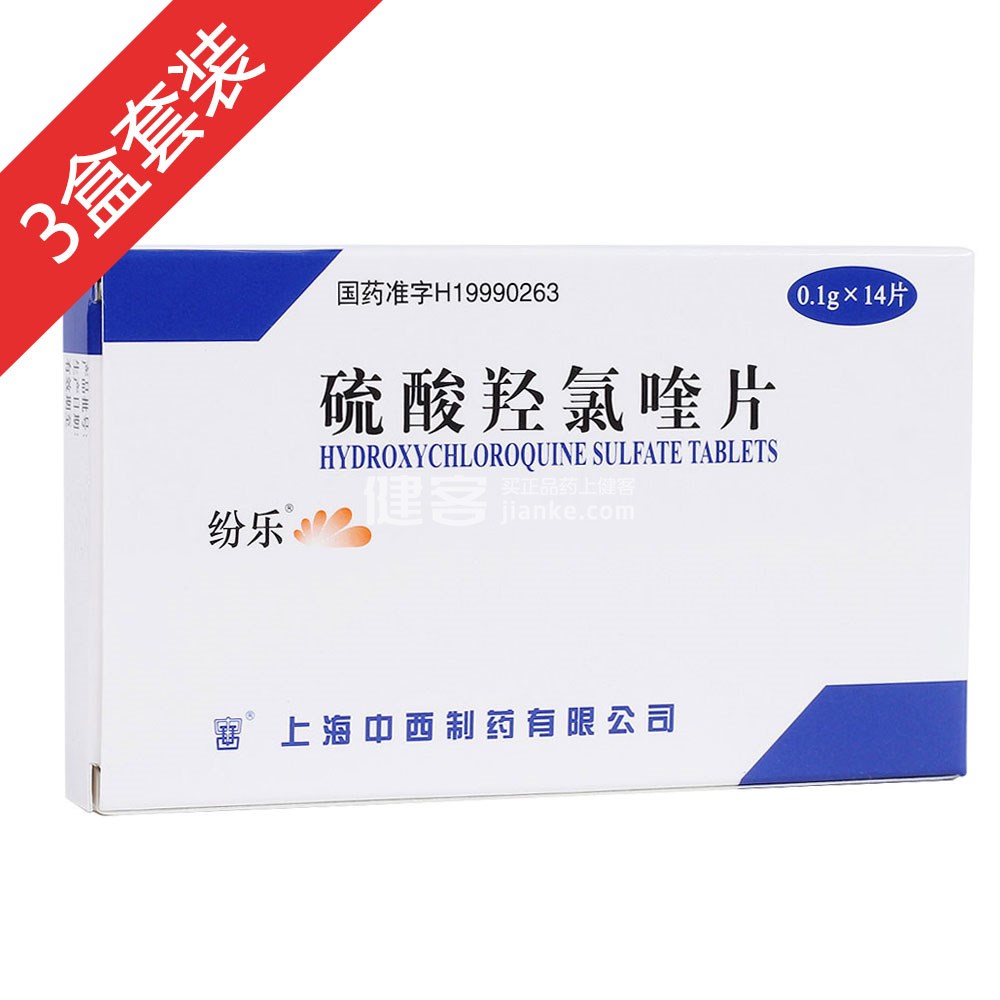 硫酸羟氯喹片(纷乐)3盒套装(硫酸羟氯喹片) _说明书_作用_效果_价格_健客网