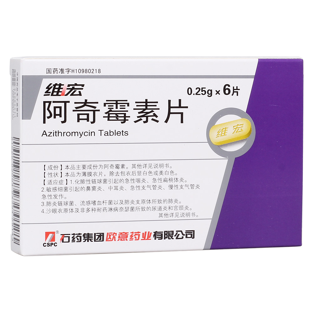 阿奇霉素片维宏