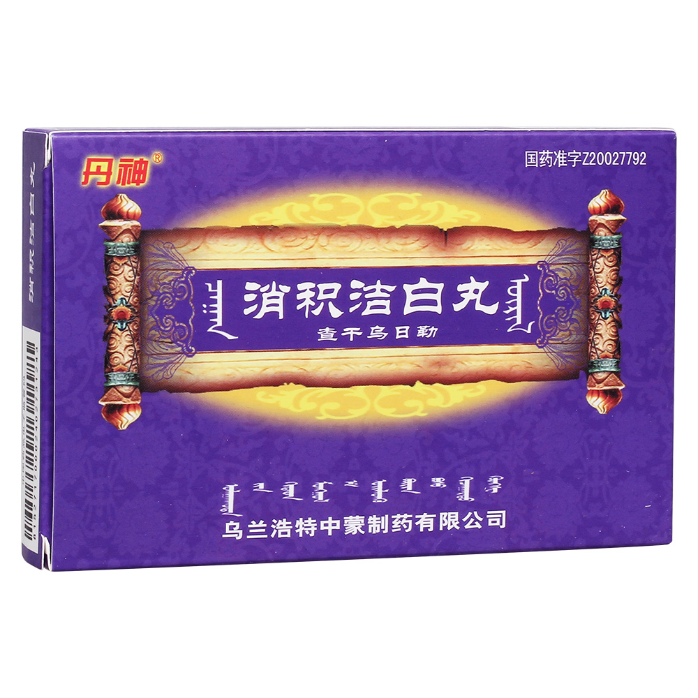 消积洁白丸丹神