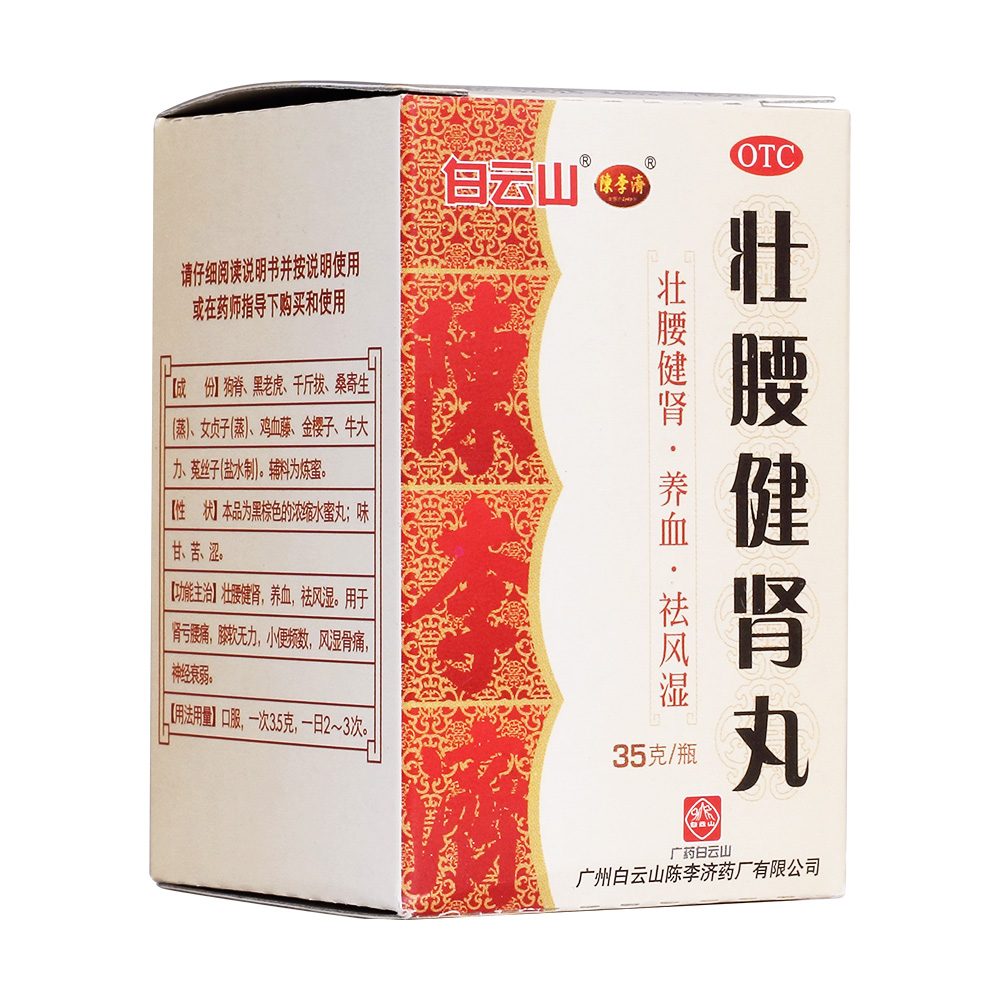 壮腰健肾丸陈李济浓缩水蜜丸