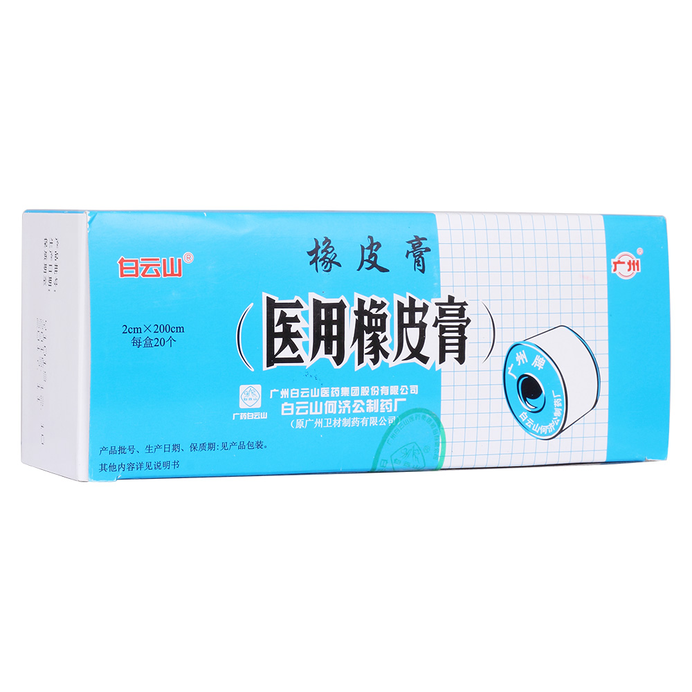 医用橡皮膏白云山