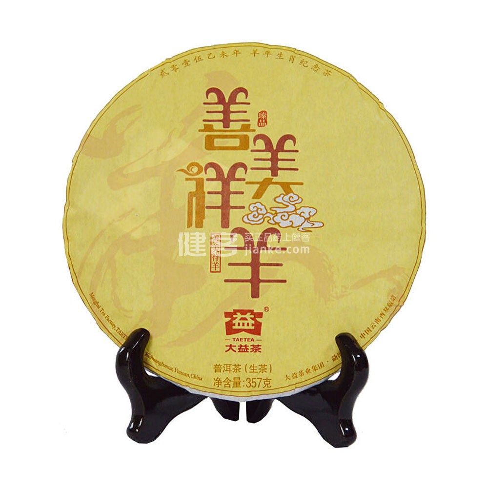 大益 普洱茶生茶 生肖纪念系列羊饼