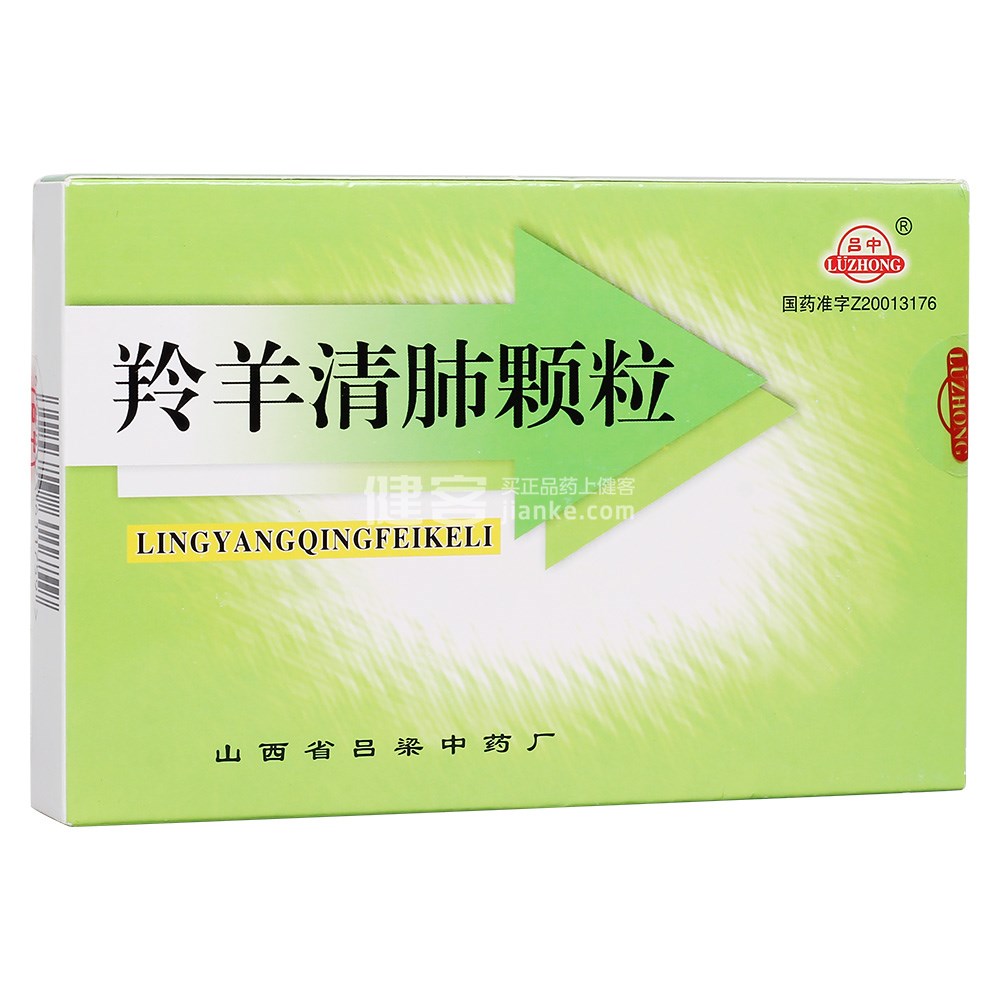 羚羊清肺颗粒(吕中)