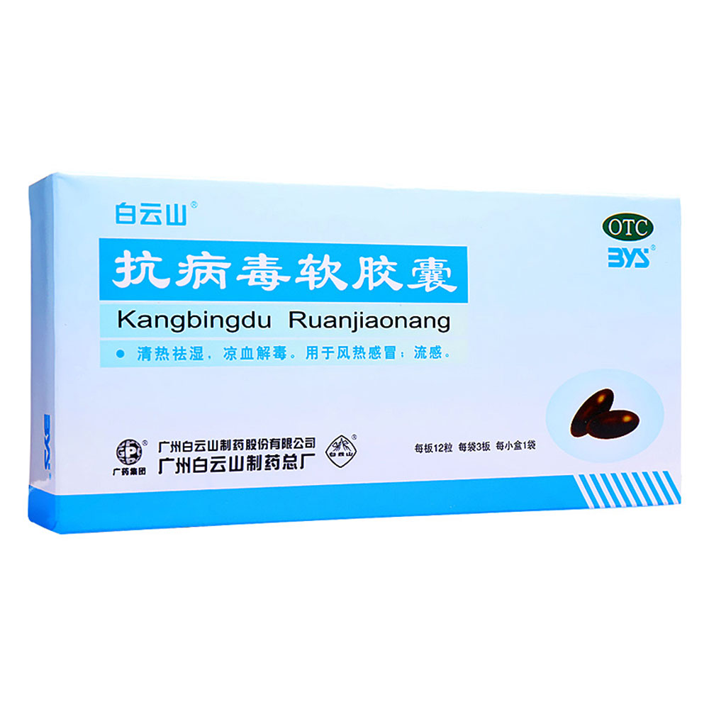抗病毒软胶囊白云山