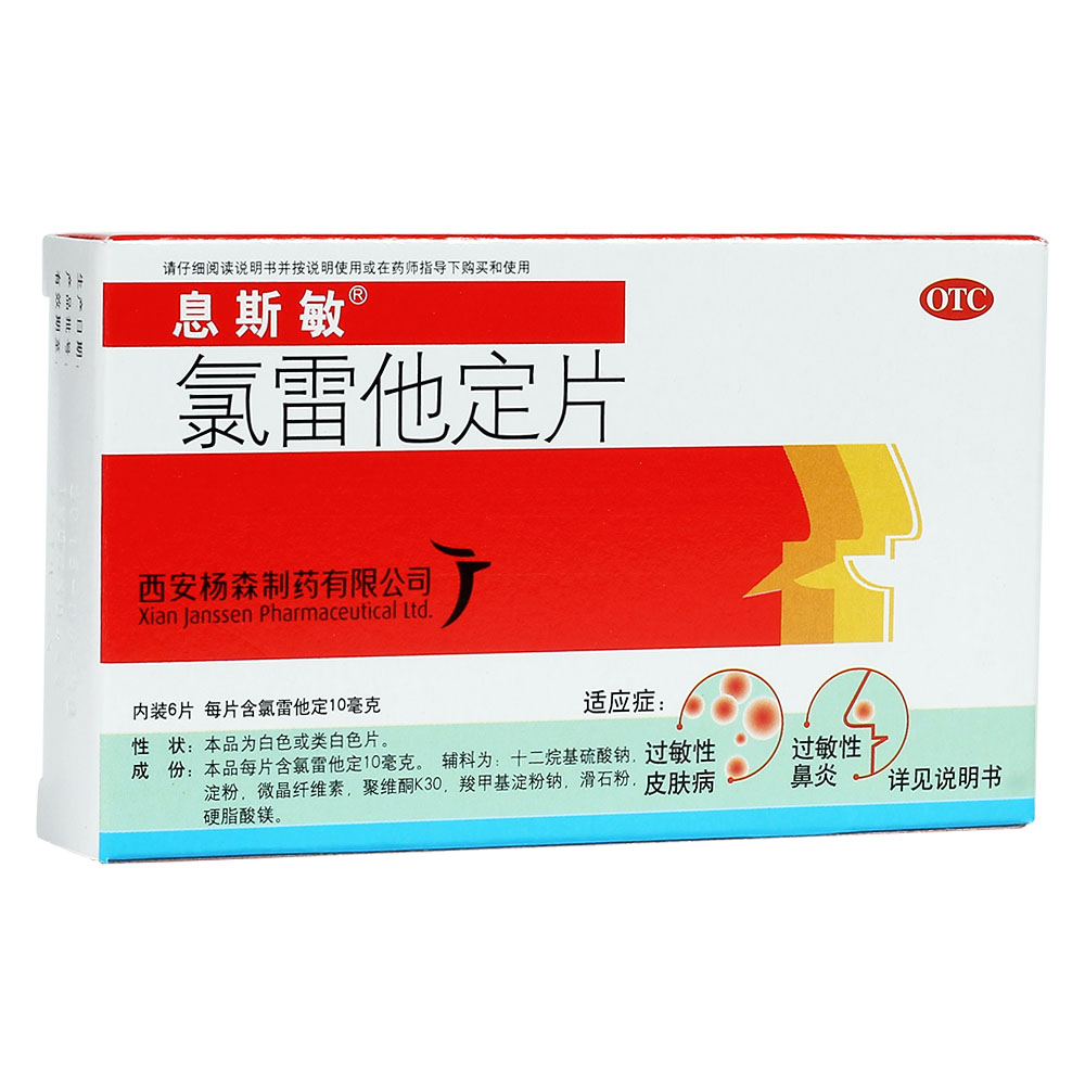 氯雷他定片息斯敏