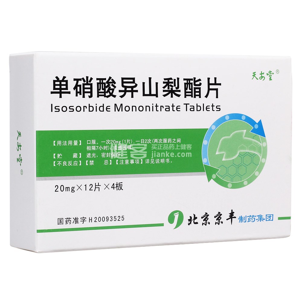单硝酸异山梨酯片(天安堂)(单硝酸异山梨酯片) _说明书_作用_效果_价格_健客网