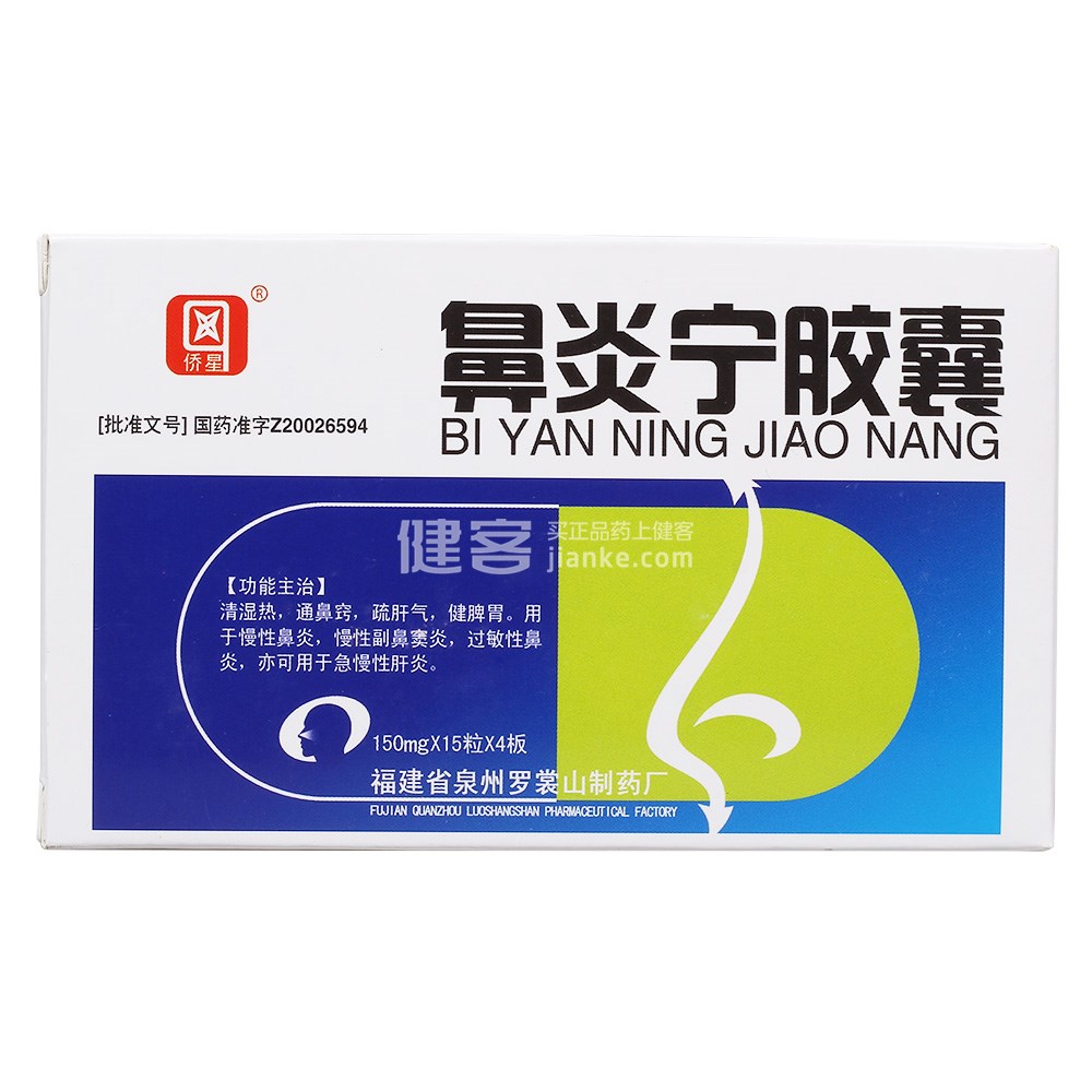 鼻炎宁胶囊(侨星)