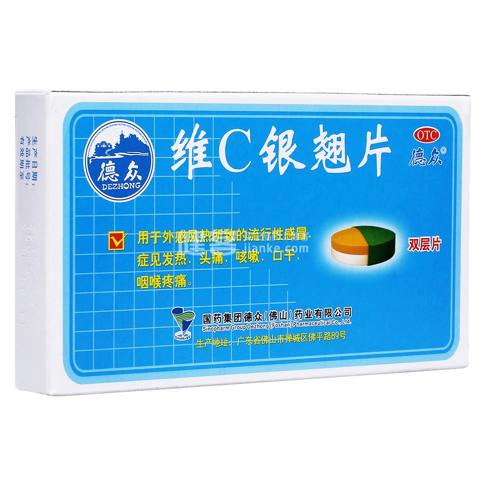维c银翘片(德众)