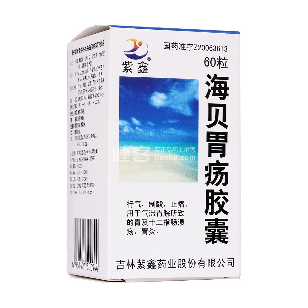 海贝胃疡胶囊(紫鑫)