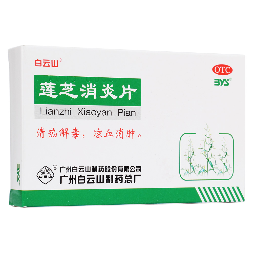 莲芝消炎片白云山