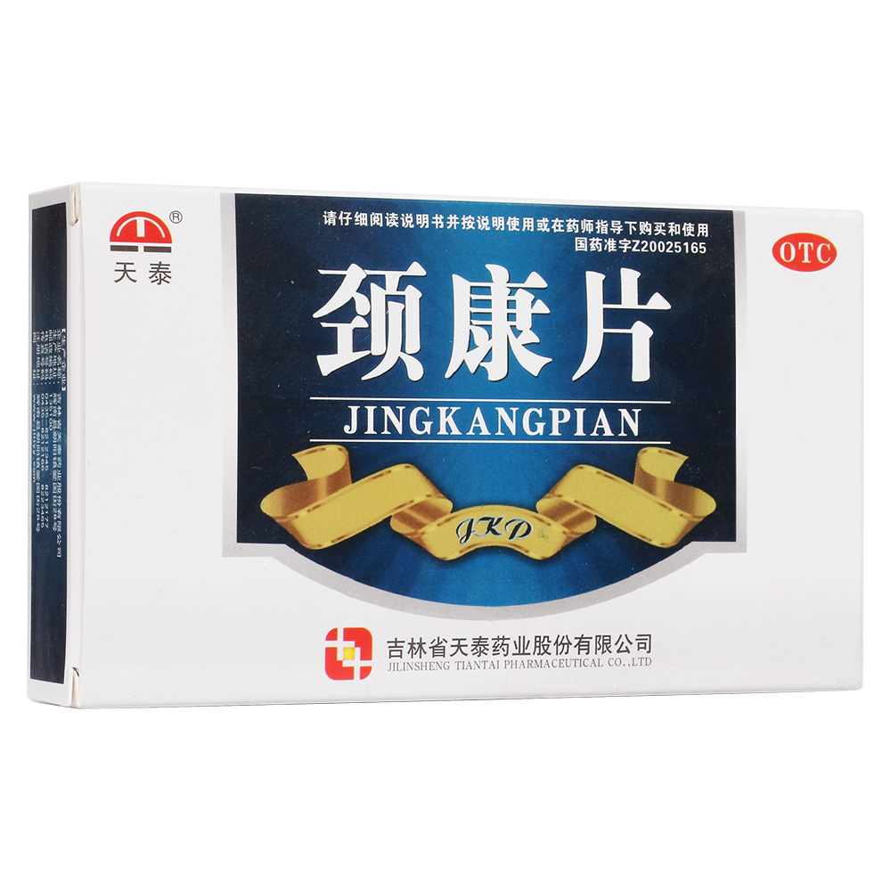 颈康片