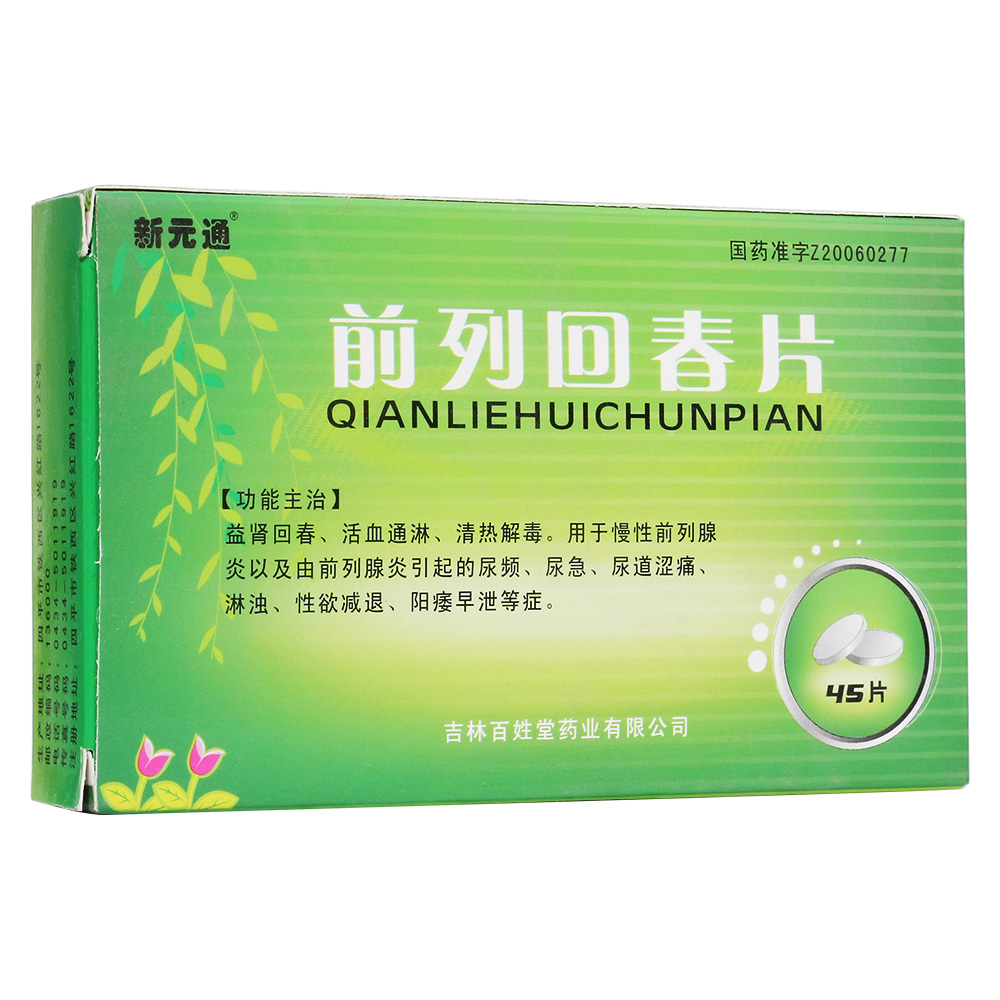 前列回春片新元通