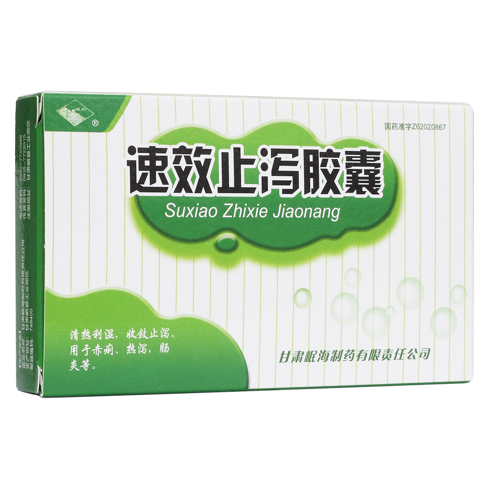 速效止泻胶囊岷州
