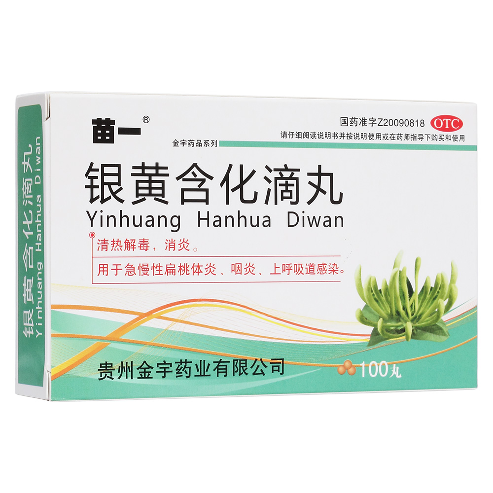 银黄含化滴丸苗一