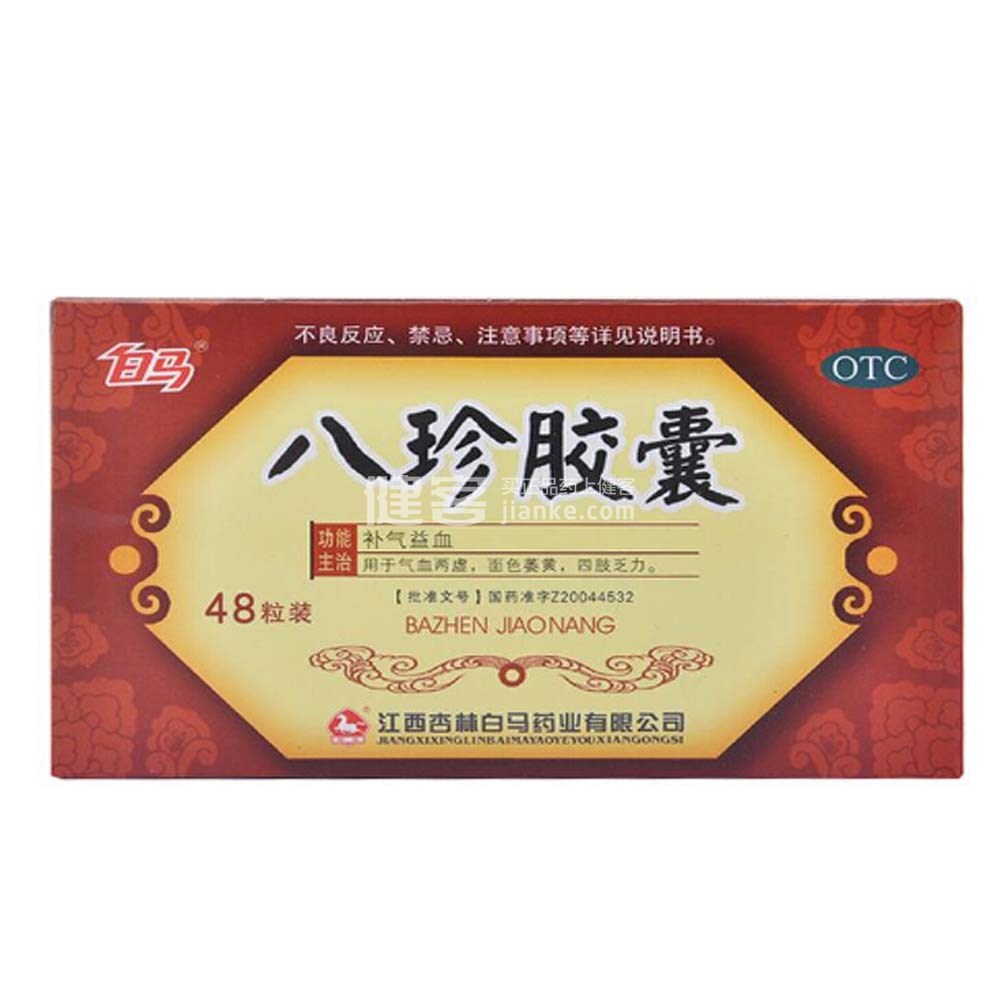 八珍胶囊(白马)