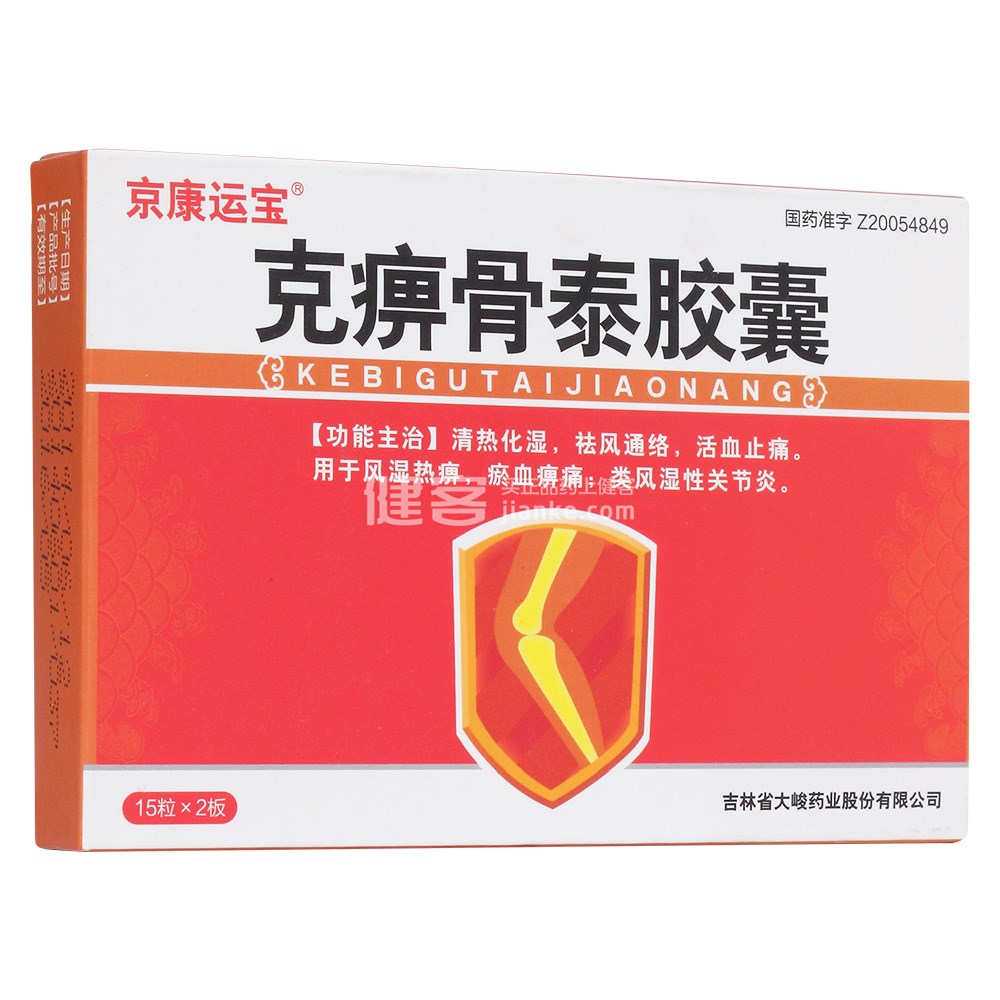 克痹骨泰胶囊(京康远宝)