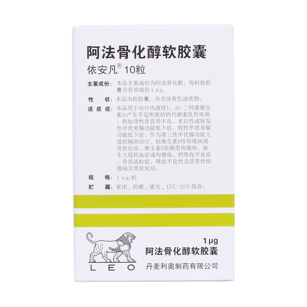 阿法骨化醇软胶囊依安凡