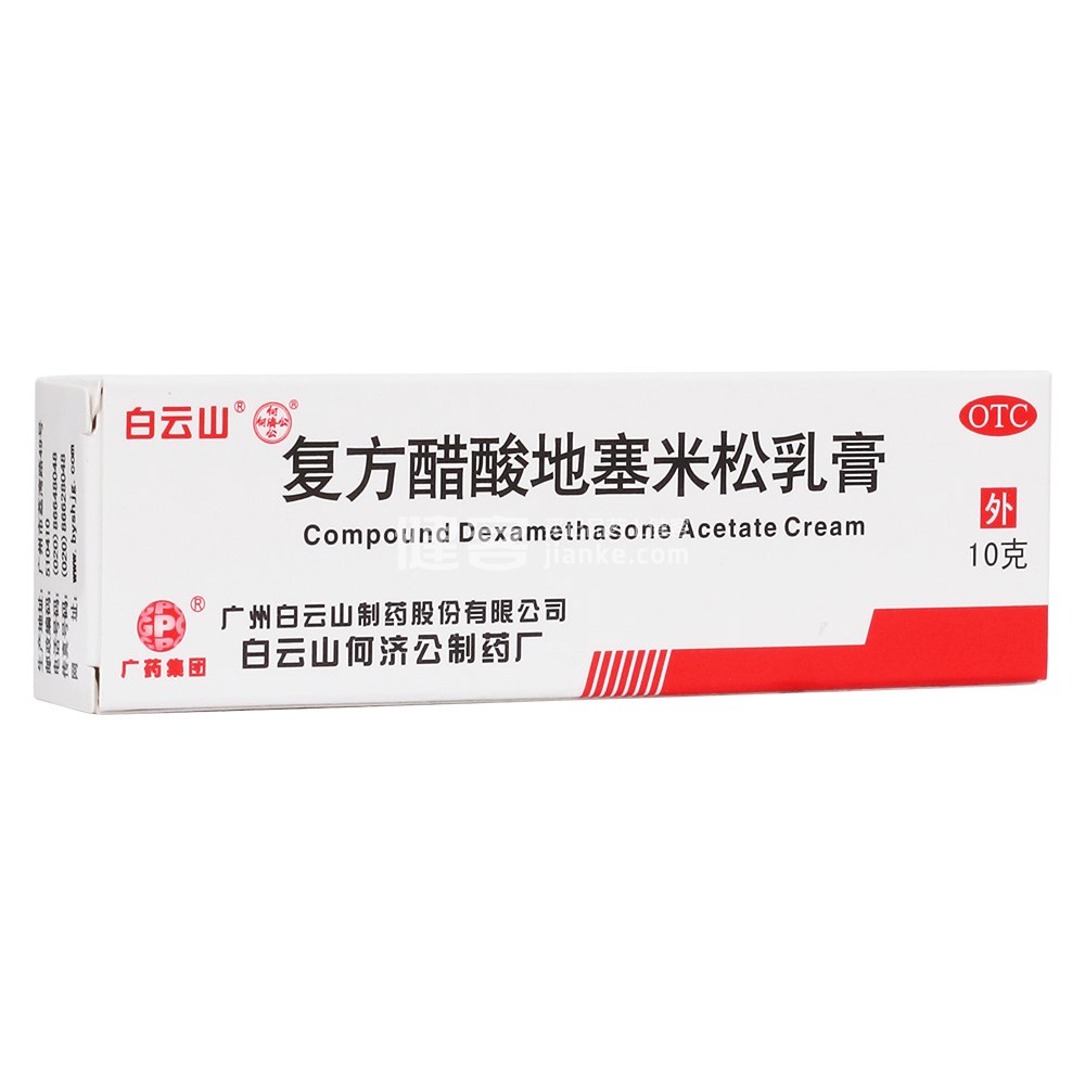 复方醋酸地塞米松乳膏(白云山)