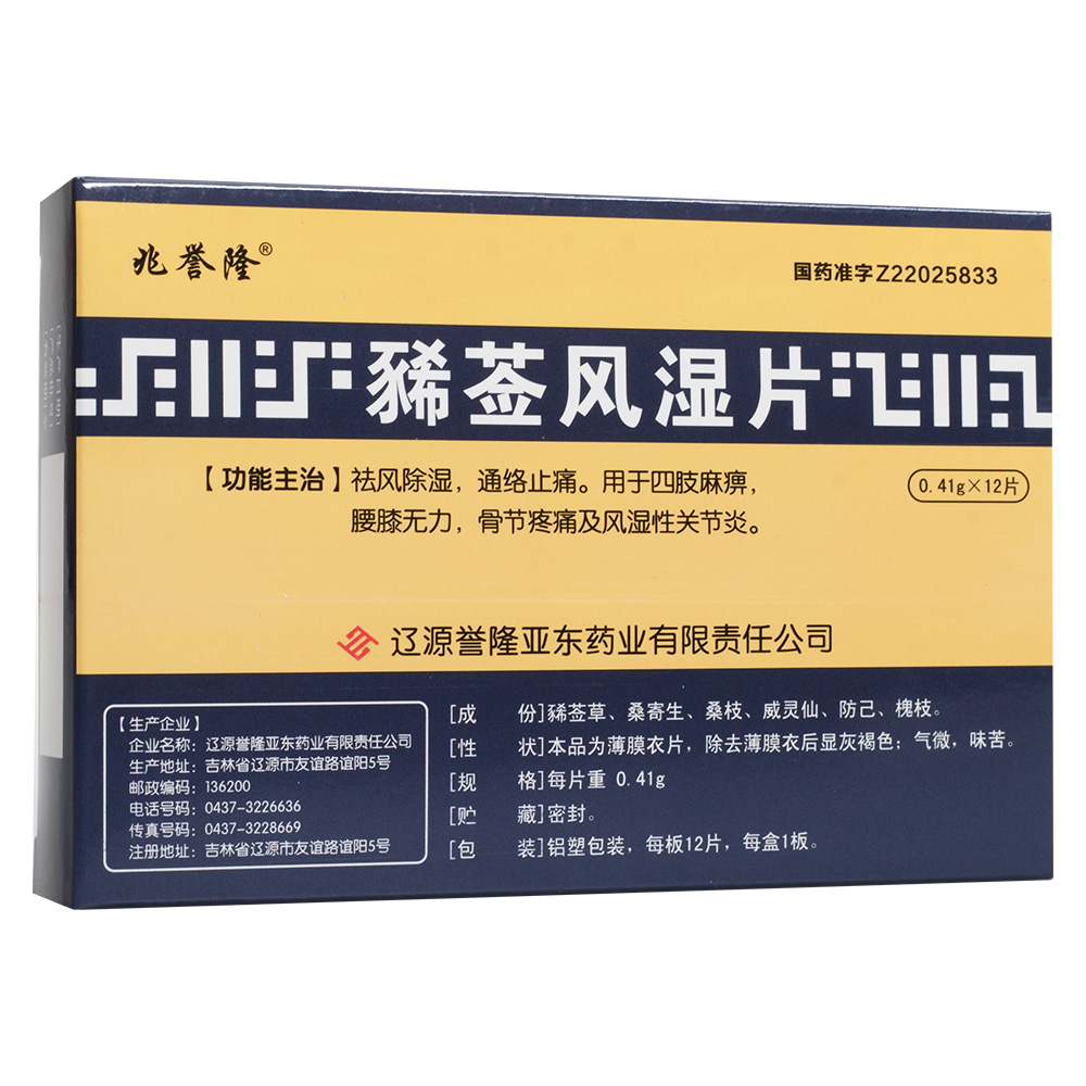 豨莶风湿片(兆誉隆)