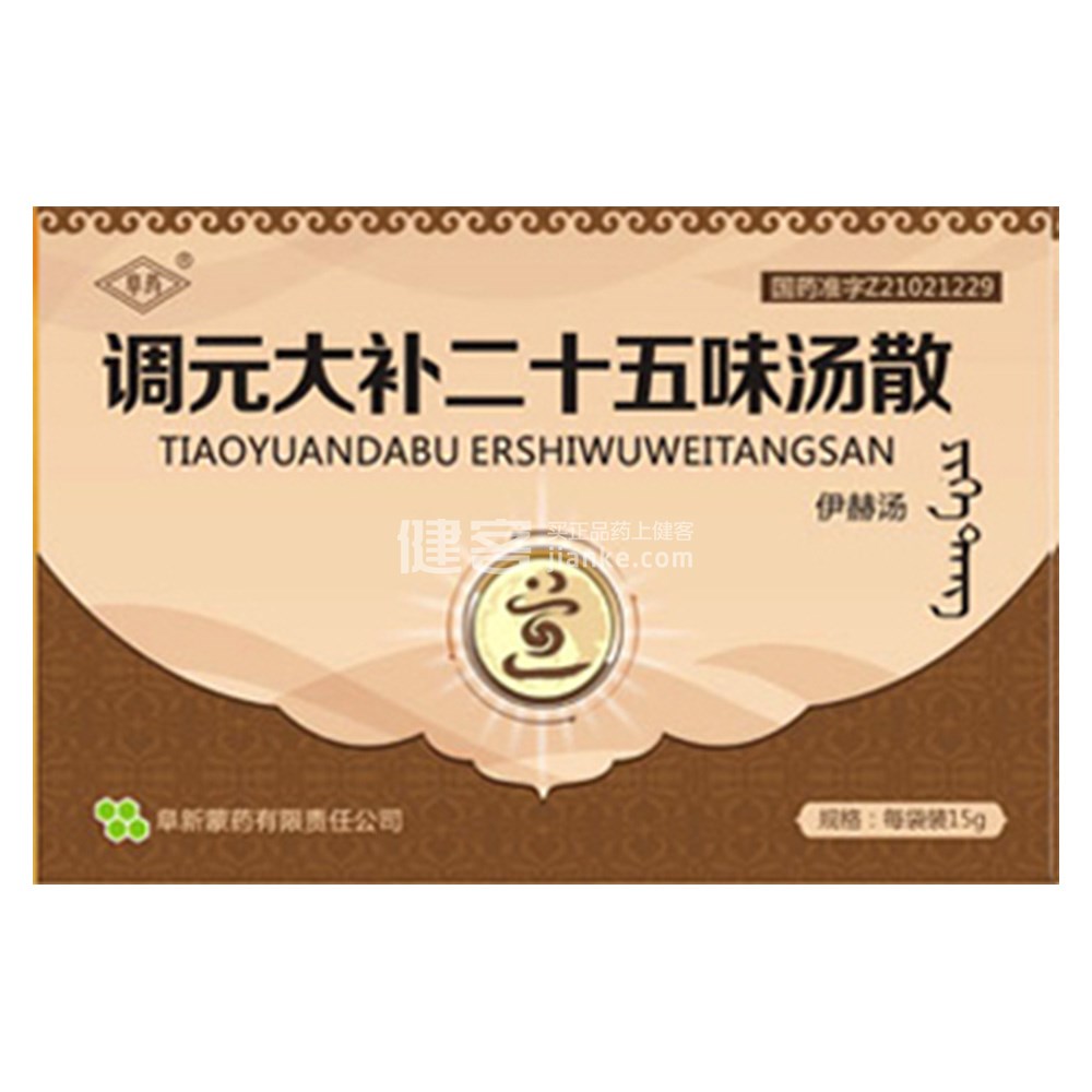 调元大补二十五味汤散