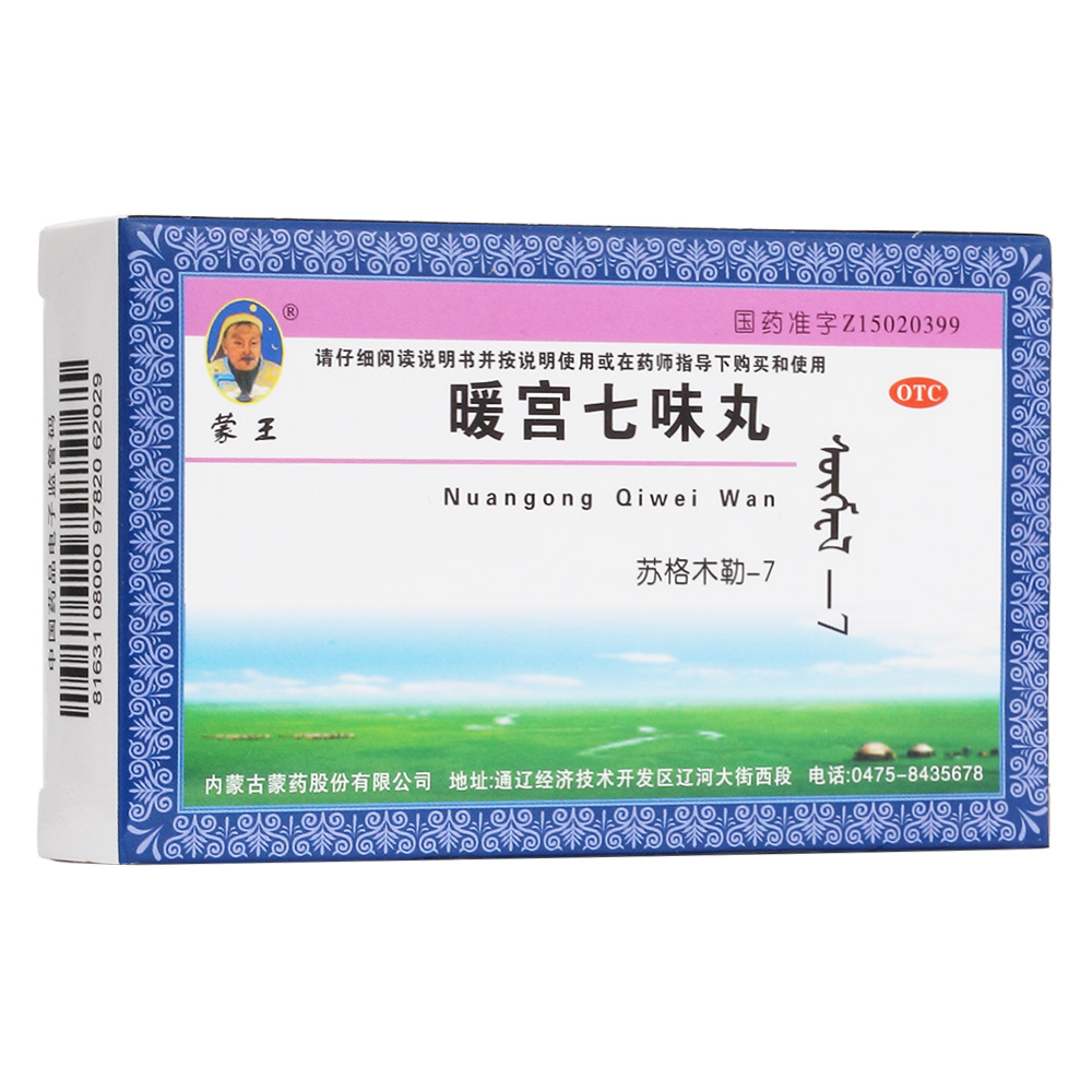 暖宫七味丸蒙王