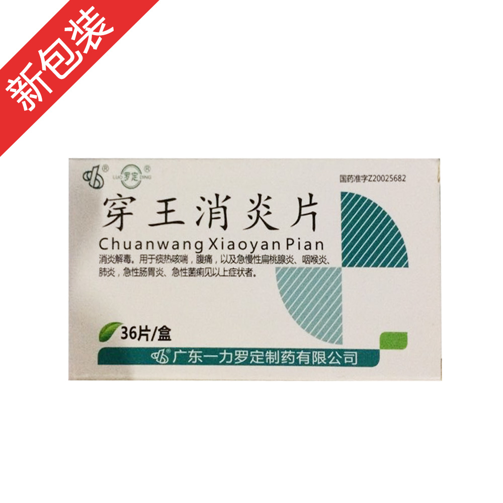 穿王消炎片(罗定)