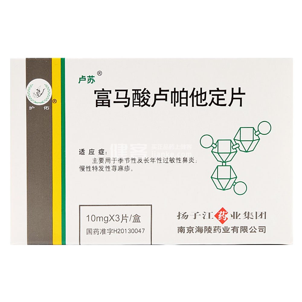 富马酸卢帕他定片(富马酸卢帕他定片) _说明书_作用_效果_价格_方舟健客网