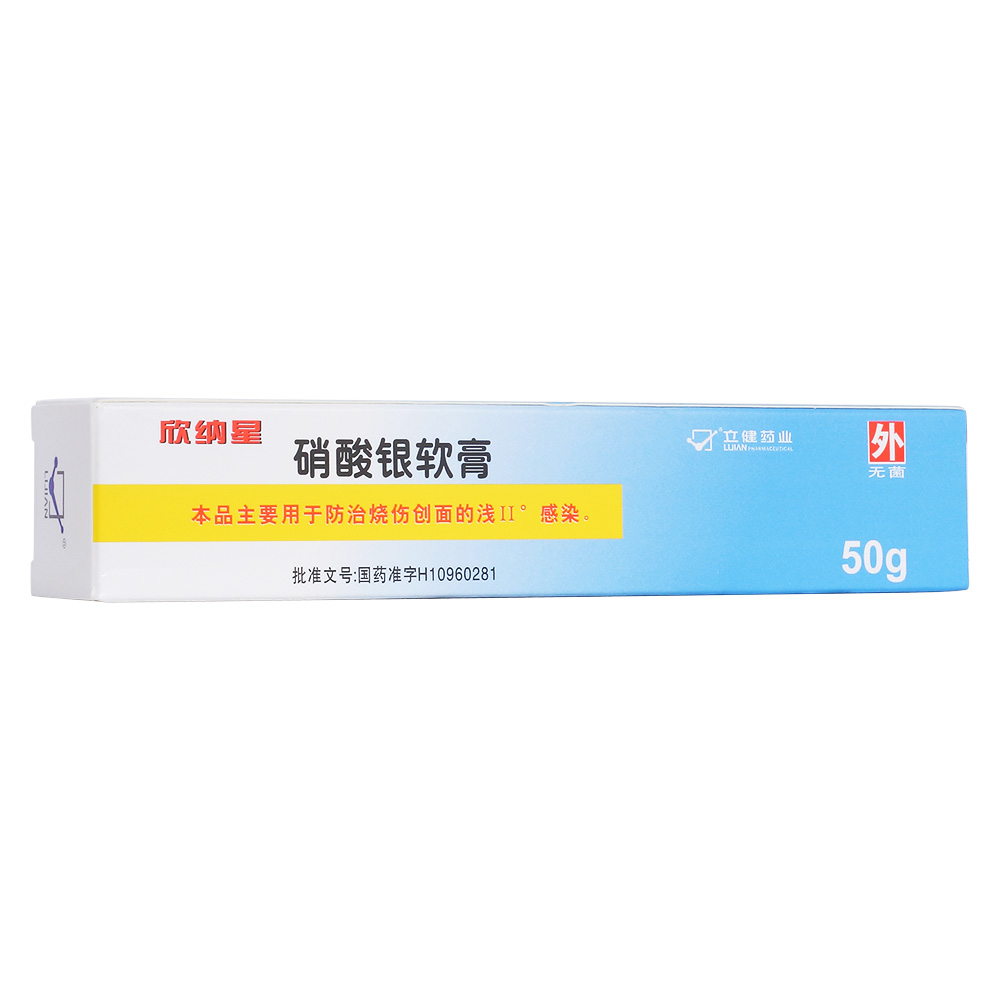 硝酸银软膏欣纳星