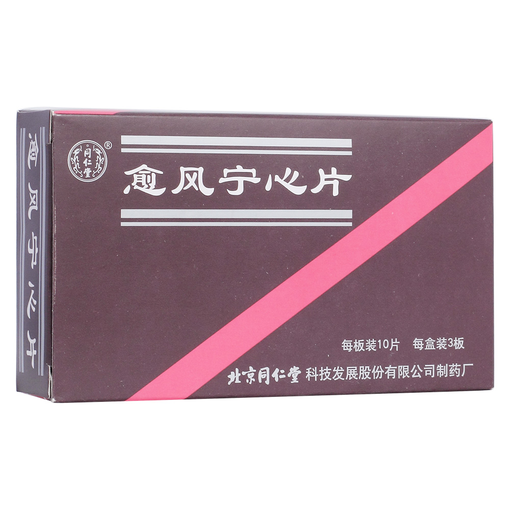 愈风宁心片同仁堂