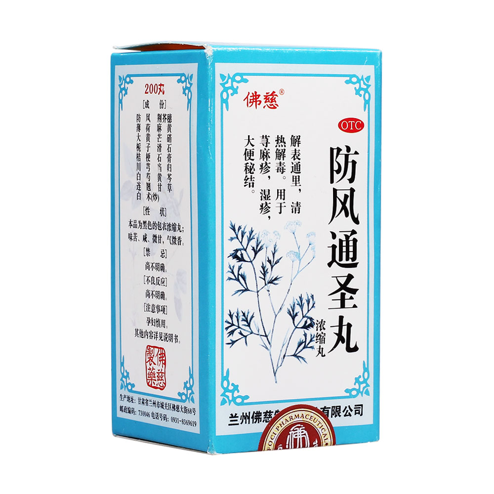 防风通圣丸佛慈