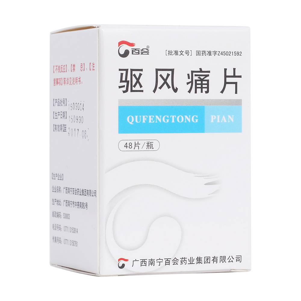 驱风痛片百会