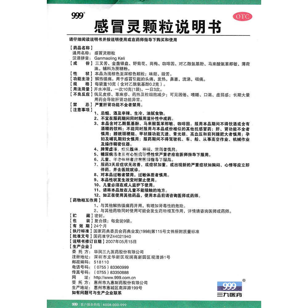 感冒灵颗粒(999) 感冒灵颗粒(999)