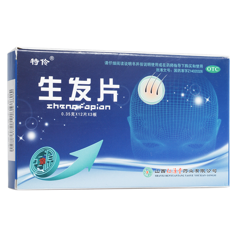 生发片特伶