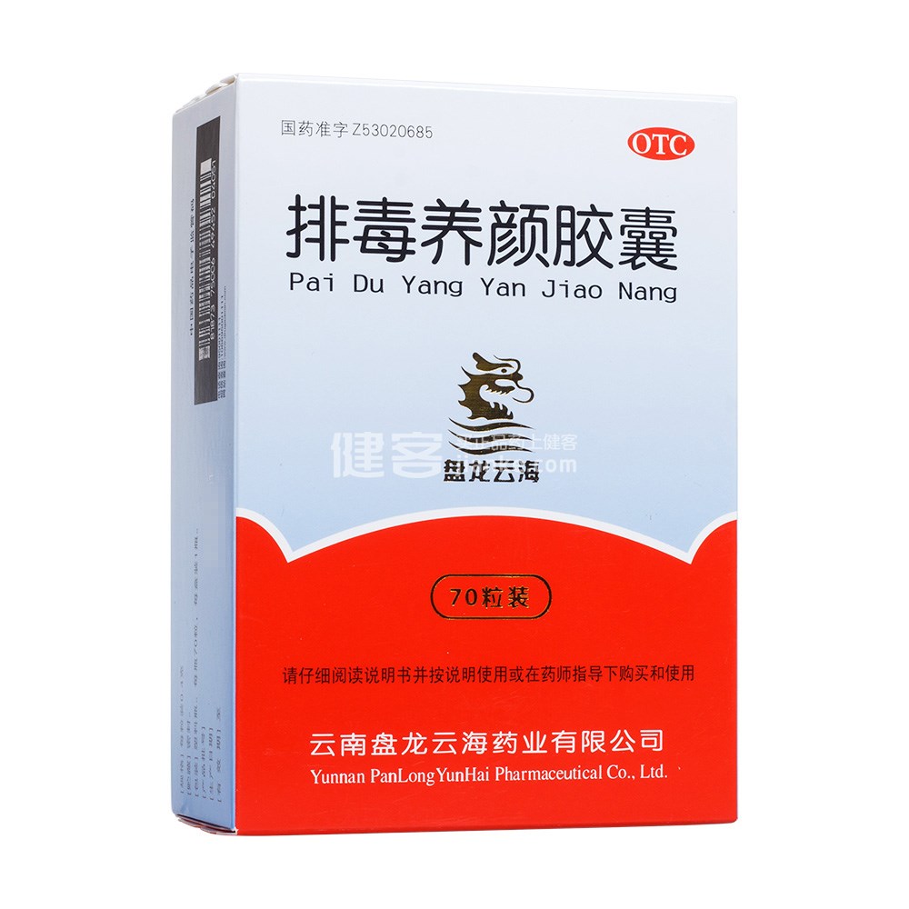 排毒养颜胶囊(盘龙云海)