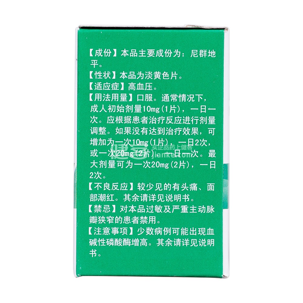 尼群地平片(华南牌)(尼群地平片) _说明书_作用_效果_价格_健客网