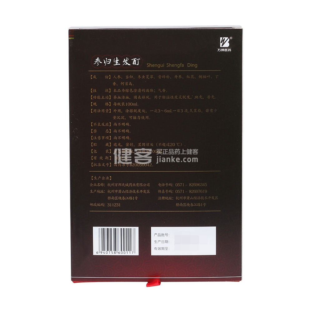 参归生发酊万邦医药