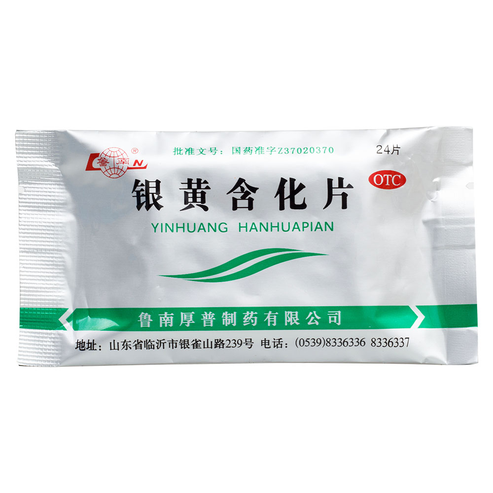 银黄含化片鲁南