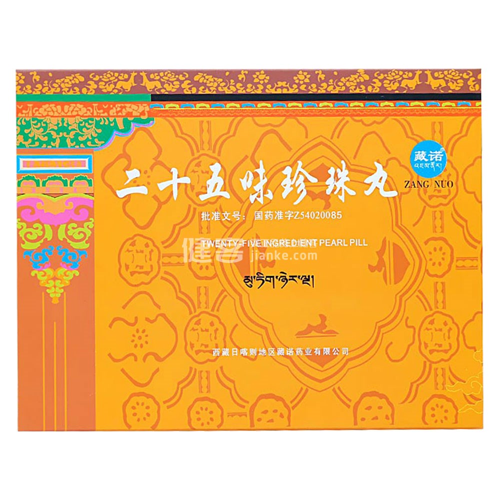 二十五味珍珠丸(藏诺)