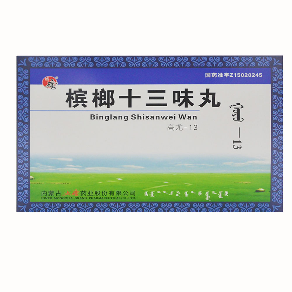 槟榔十三味丸盛唐