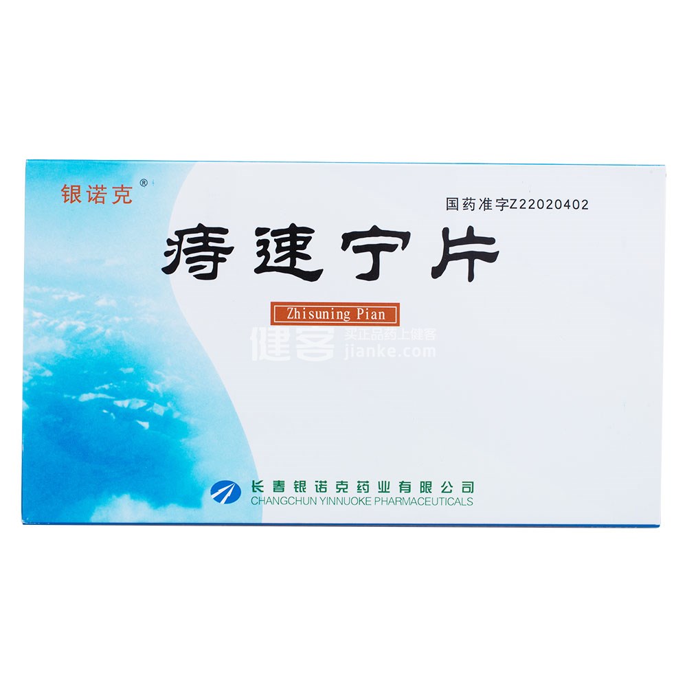痔速宁片(银诺克)(痔速宁片) _说明书_作用_效果_价格_方舟健客网