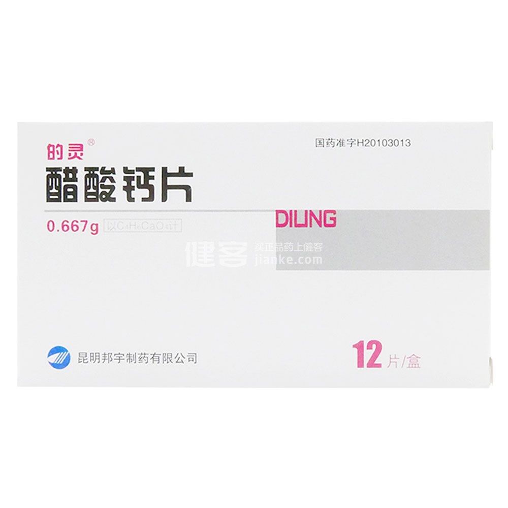醋酸钙片(的灵)