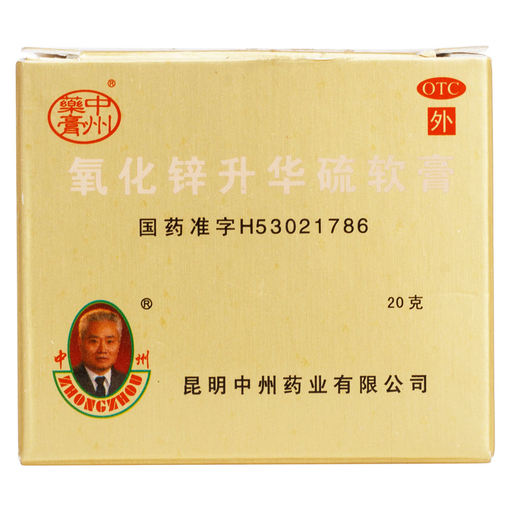 氧化锌升华硫软膏中州