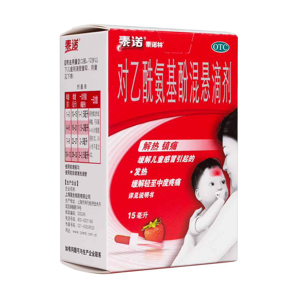 对乙酰氨基酚混悬滴剂(泰诺林)